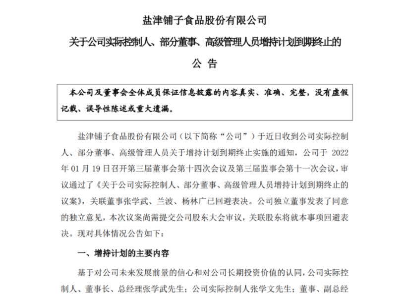 盐津铺子增持计划仅完成了四分之一 公司股价呈下跌趋势