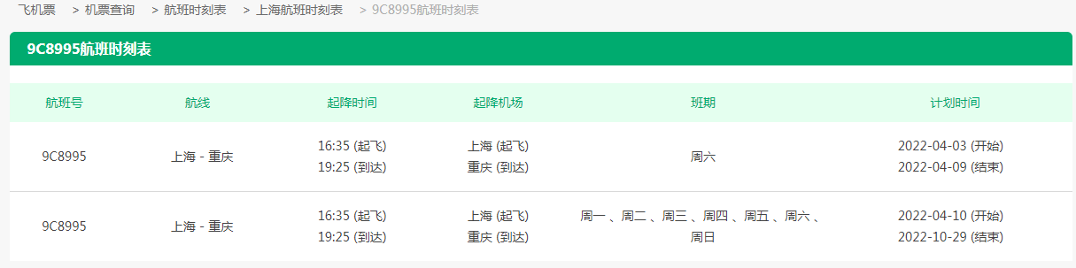 9c8995是哪个航空公司的航班？9c8995航班时刻表一览 