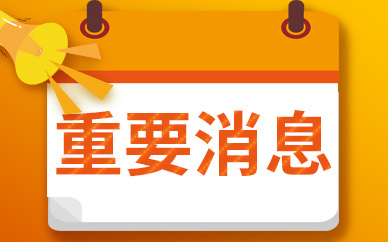 2021年1月15号封城？官方：谣言勿信勿转