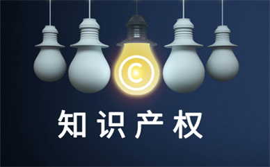 西安发布知识产权公共服务事项清单 激发市场主体