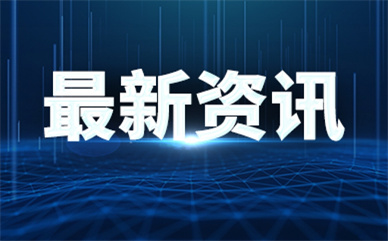 湖南首届职业技能大赛将在株洲举办 共设比赛项目