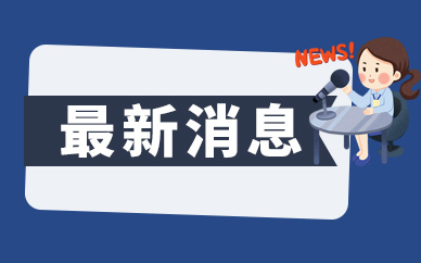 江苏省消保委发布“双11”消费提示 了解保价规则、理赔流程等
